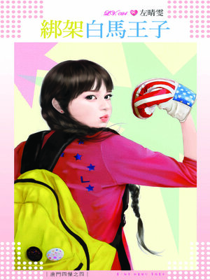 cover image of 綁架白馬王子